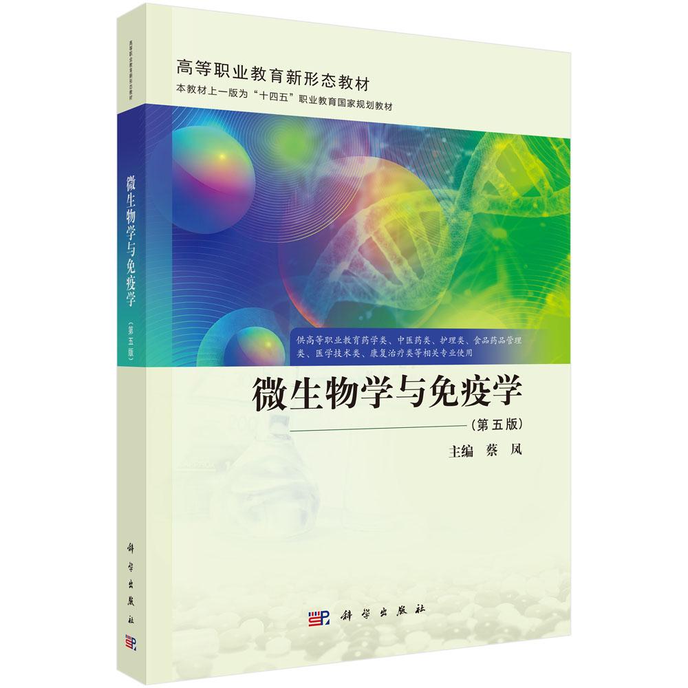 微生物学与免疫学(第五版)