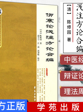 新品 伤寒论浅注方论合编9787507739824学苑出版社 清 陈修园 医学 中医 中医经典古籍