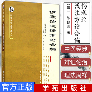 新品 伤寒论浅注方论合编9787507739824学苑出版社 清 陈修园 医学 中医 中医经典古籍
