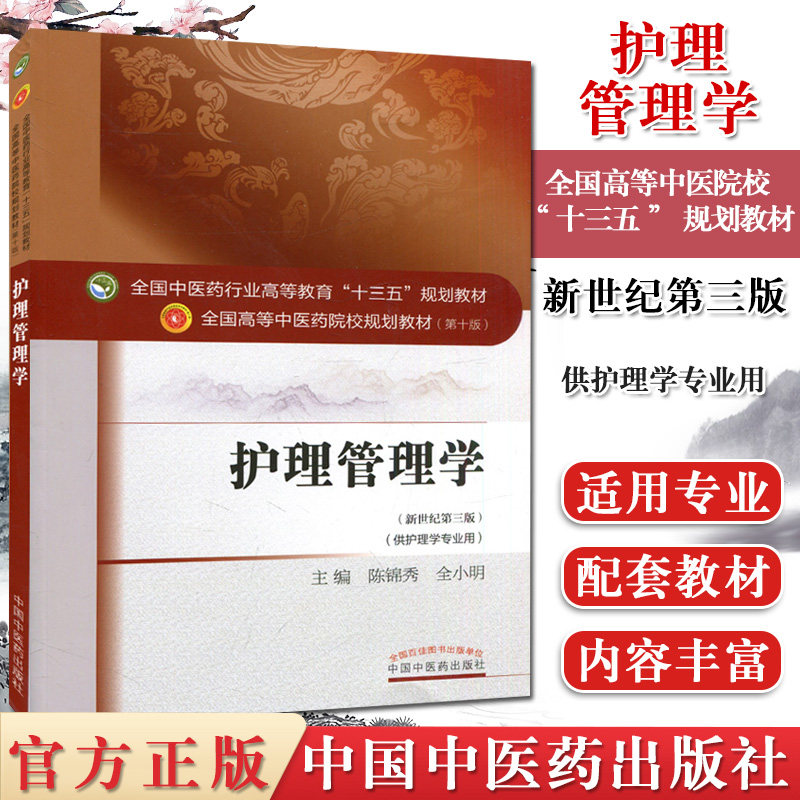 护理管理学 (第十版) 陈锦绣 编 全国高等中医院校十三五规划教材 (新世纪第三版) (供护理学专业用) 中国中医药出版社