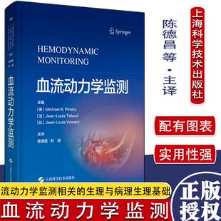 Y血流动力学监测  美 Michael R. Pinsky 等主编 上海科学技术出版社 9787547852620