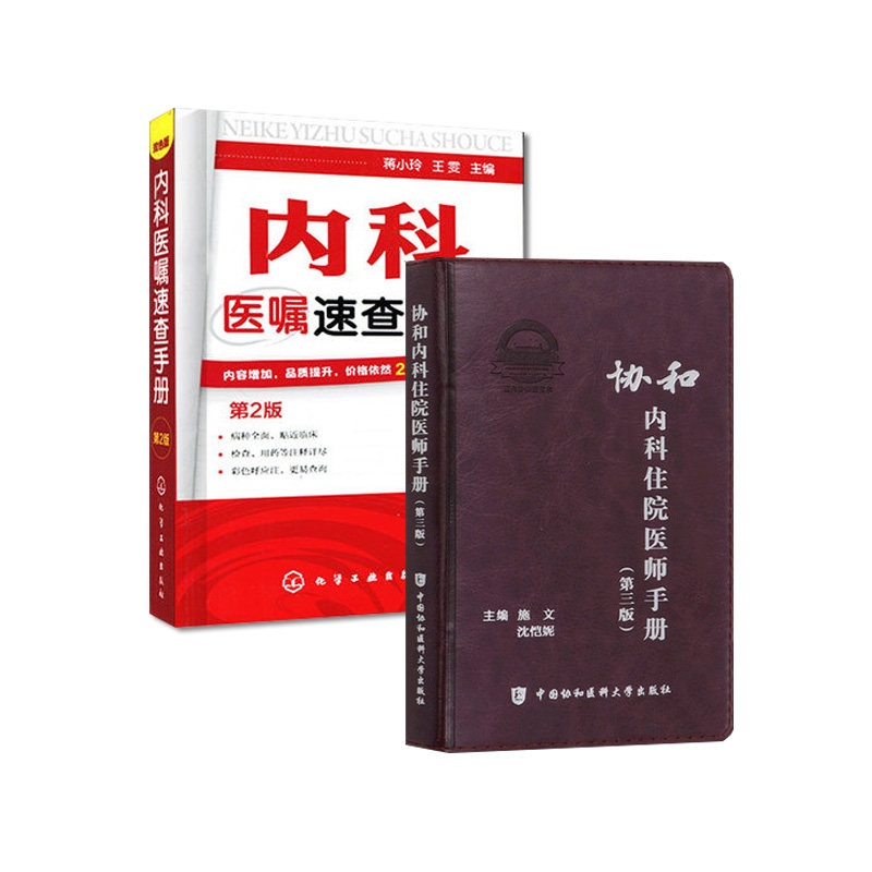 套装2本 协和内科住院医师手册(第三版)+内科医嘱速查手册(第2版) 实用内科学查房医嘱装备处方急诊规培医生值班工具书