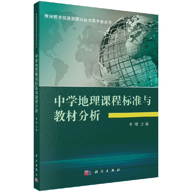 中学地理课程标准与教材分析 正版中学地理课程标准与教材分析 李晴 中小学教辅 科学出版社9787030410498