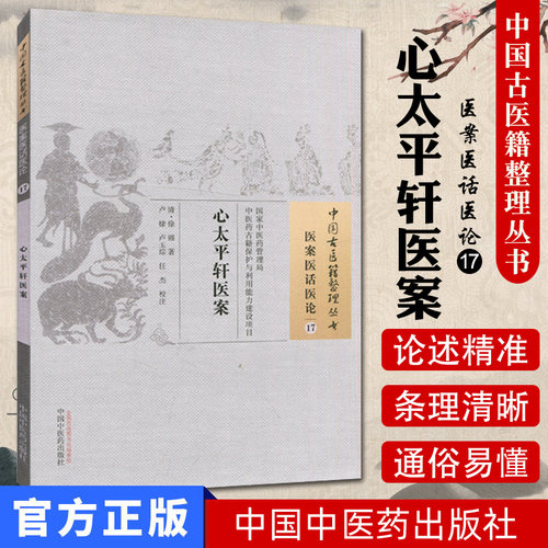 现货 中国古医籍整理丛书 医案医话医论 17：心太平轩医案/中国中医药出版社/9787513228855