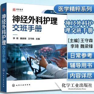 神经外科护理交班手册神经外科护理神经外科护士护理交班流程与规范专科护士参考书护理实习生辅导书化学工业出版社9787122383600