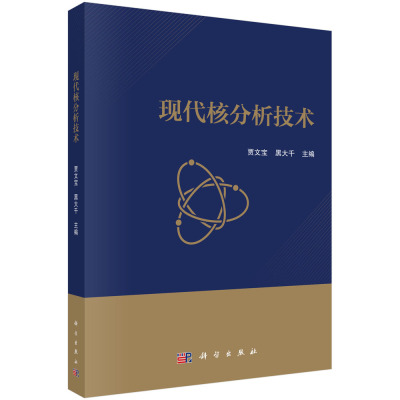 现代核分析技术  贾文宝,黑大千   科学出版社   9787030718884