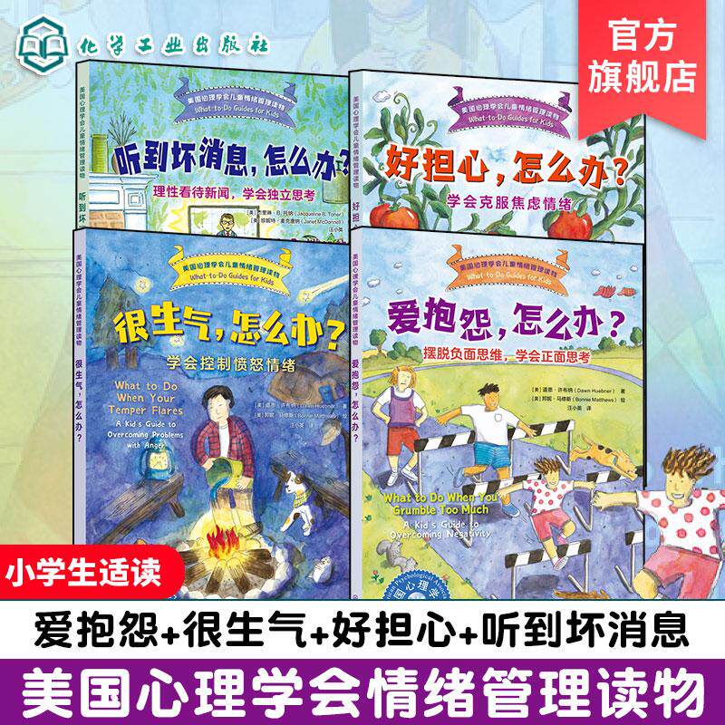 【全4册】美国心理学会儿童情绪管理读物 爱抱怨+很生气+好担心+听到坏消息 化学工业出版社9787122468994