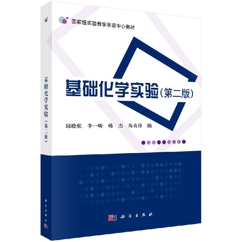 基础化学实验（第二版）邱晓航 李一峻 韩杰 尚贞锋 教材 研究生/本科/专科教材 医学书籍 科学出版社 9787030538451