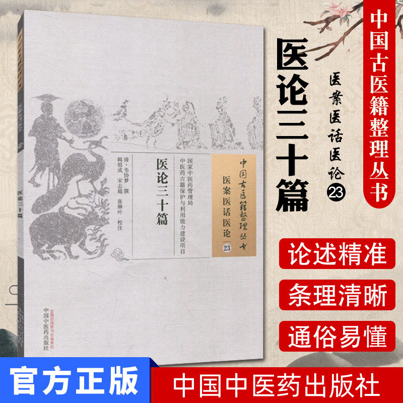 现货  中国古医籍整理丛书  医案医话医论23： 医论三十篇/中国中医药出版社/9787513229616图片
