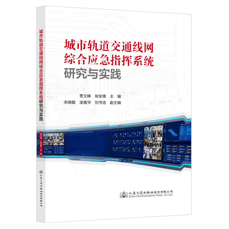 城市轨道交通线网综合应急指挥系统研究与实践 贾文峥 人民交通出版社9787114182211