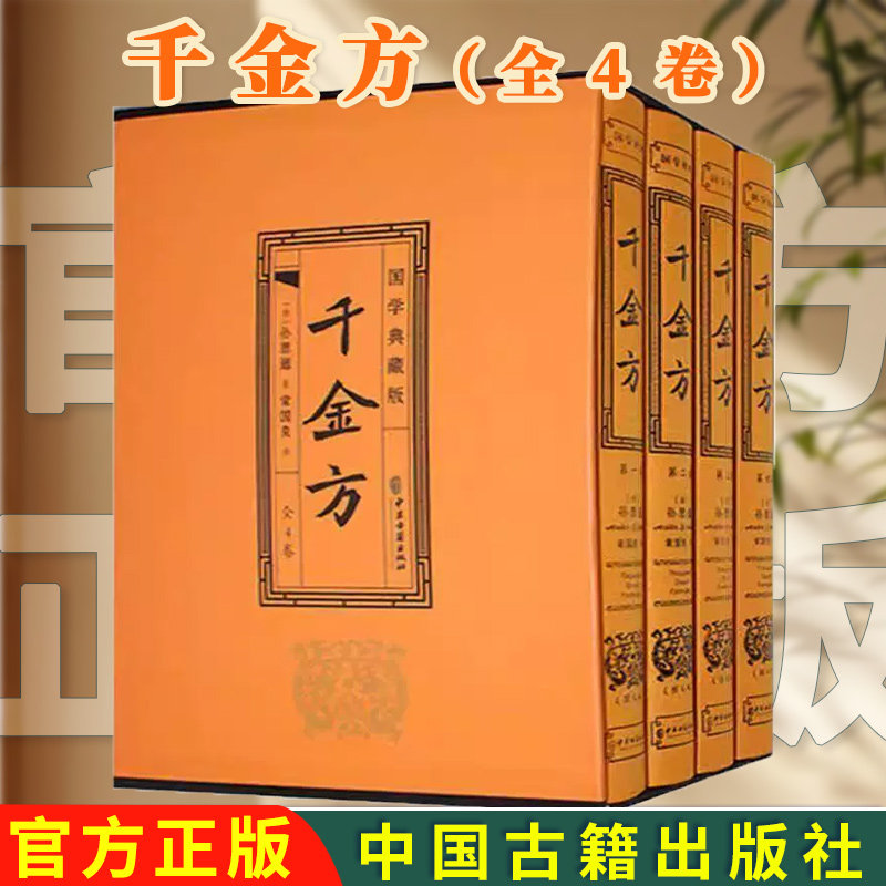 【正版新书】千金方:国学典藏版9787515229461 孙思邈中医古籍出版社医药卫生