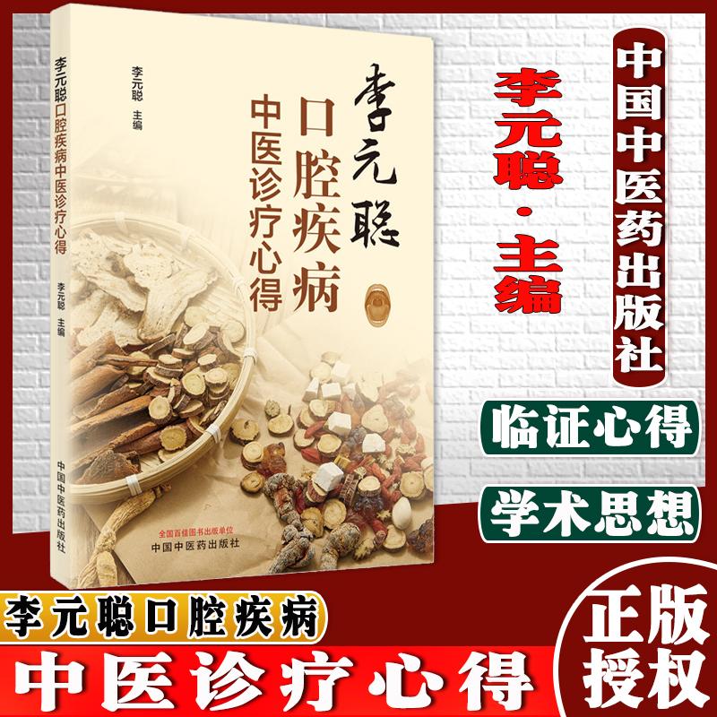 李元聪口腔疾病中医诊疗心得李元聪主编从医辨证治法用药用方诊疗六大心得中国中医药出版社9787513270793