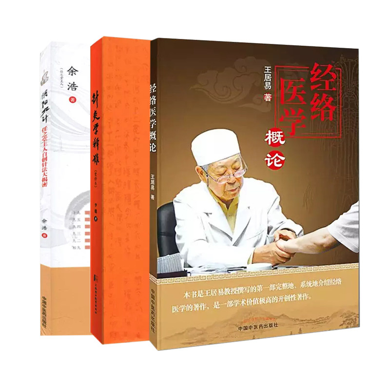 套装3本 阴阳九针+经络医学概论+针灸学释难(重修本) 中国中医药