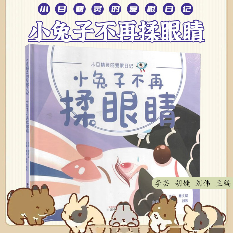 小兔子不再揉眼睛 小目精灵的爱眼日记 李芸  中国中医药出版社9787513287753
