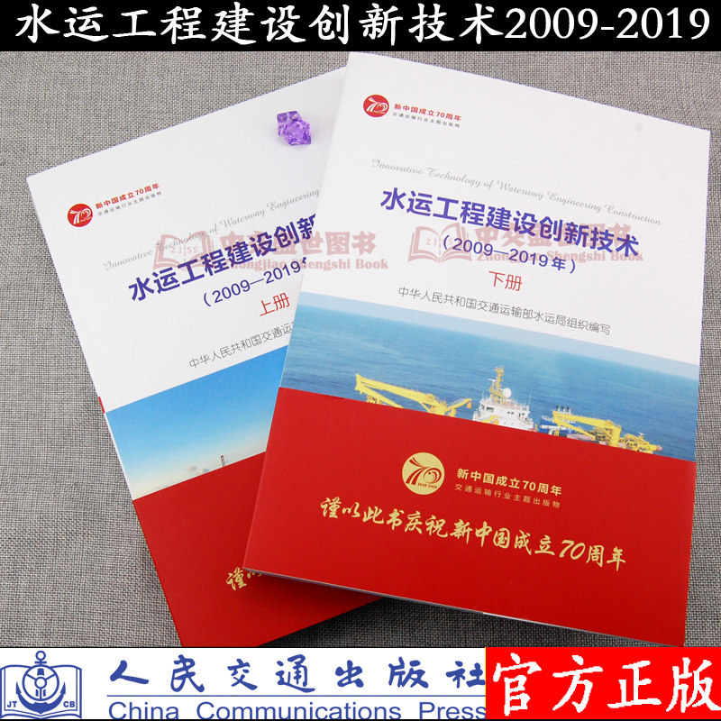 正版书籍 水运工程建设创新技术(2009-2019年)上下册 交通运输部水运局组织编写 人民交通出版社 9787114157509