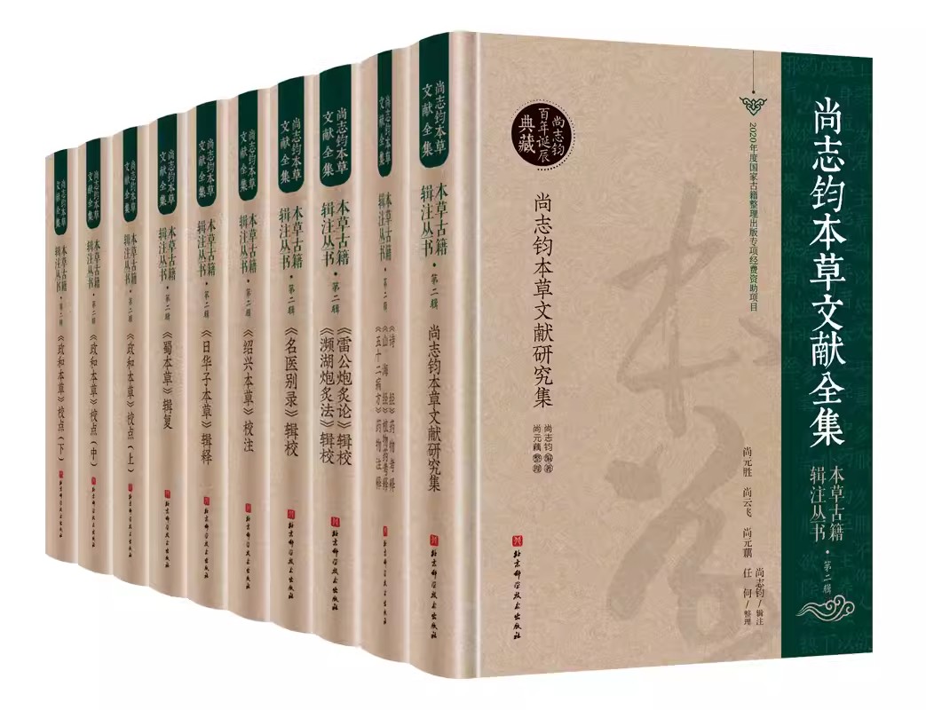 本草古籍辑注丛书·第二辑本丛书收录尚志钧先生编著、辑复、校注的著作11种北京科学技术出版社9787571412869