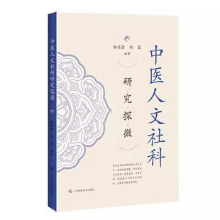 中医人文社科研究探微 杨奕望 胡蓉 编著9787547875339上海科学技术出版社