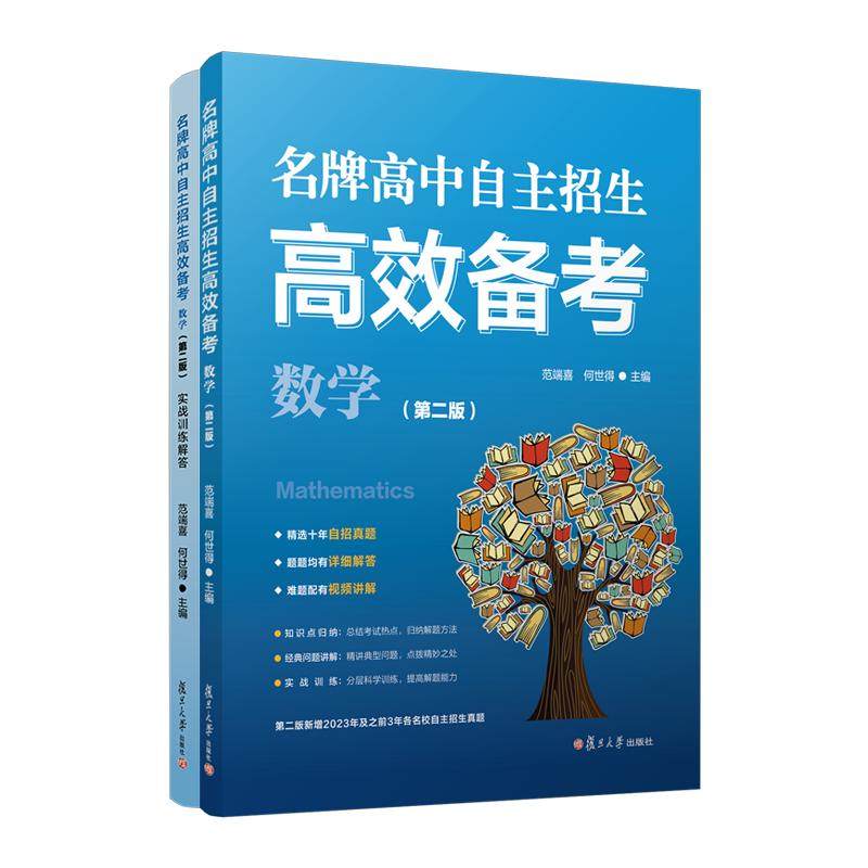 名牌高中自主招生高效备考（数学）（第二版） 范端喜 何世得 复旦大学出版社9787309173925