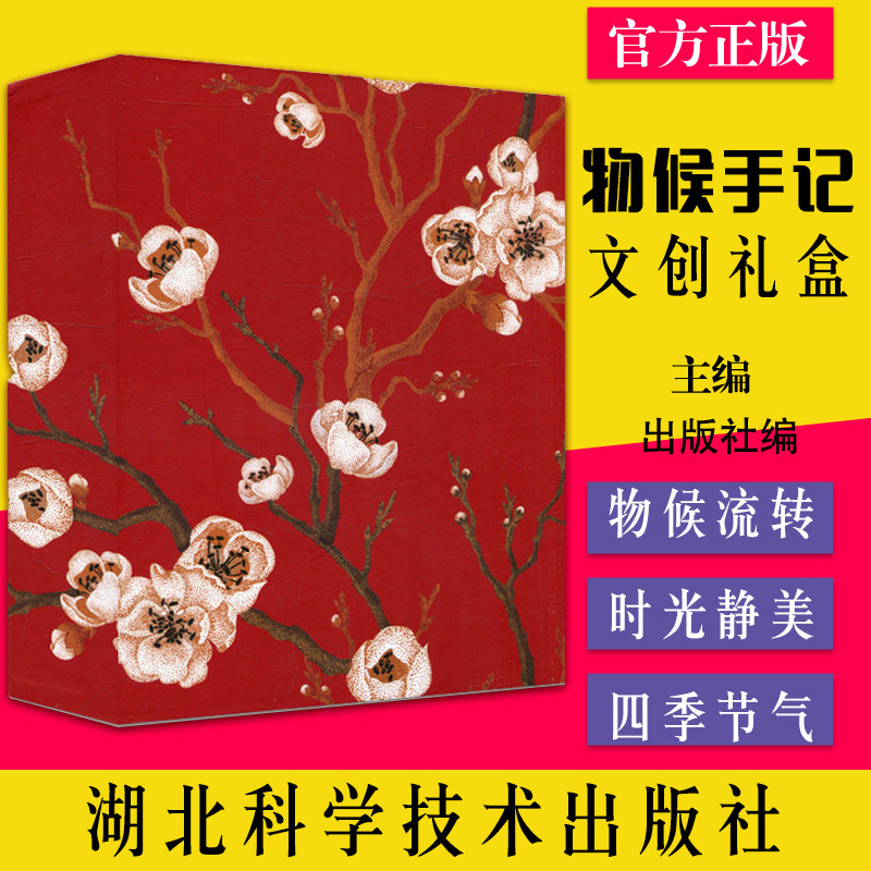 物候手记文创礼盒 物候流转 时光静美 四季二十四节气七十二物候 支持企业定制团购 湖北科学技术出版社  6971813291012