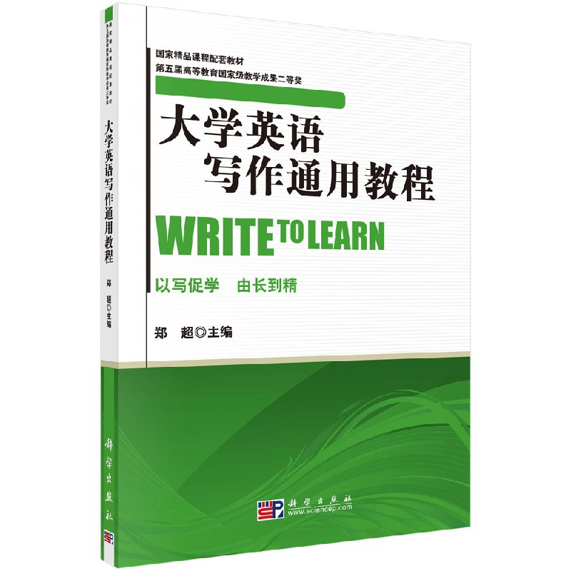 大学英语写作通用教程 郑超 科学出版社 9787030293565