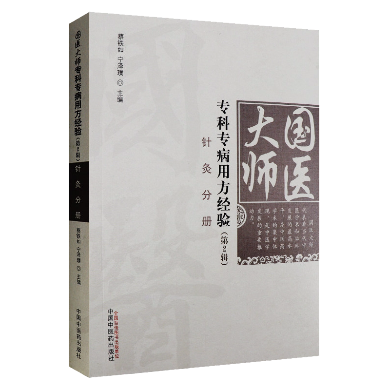 新品现货 针灸分册 国医大师专科专病用方经验（第2辑）蔡铁如、宁泽璞主编 中国中医药出版社