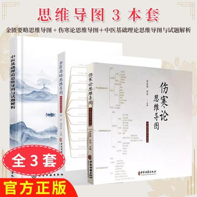 正版现货【全3册】金匮要略思维导图+伤寒论思维导图中医生学习笔记+中医基础理论思维导图与试题解析