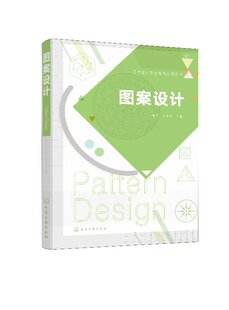 艺术设计职业教育系列丛书--图案设计（王春霞）