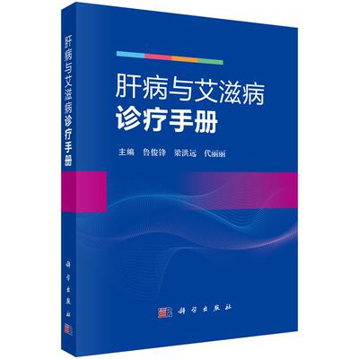 肝病与艾滋病诊疗手册 科学出版社9787030839619