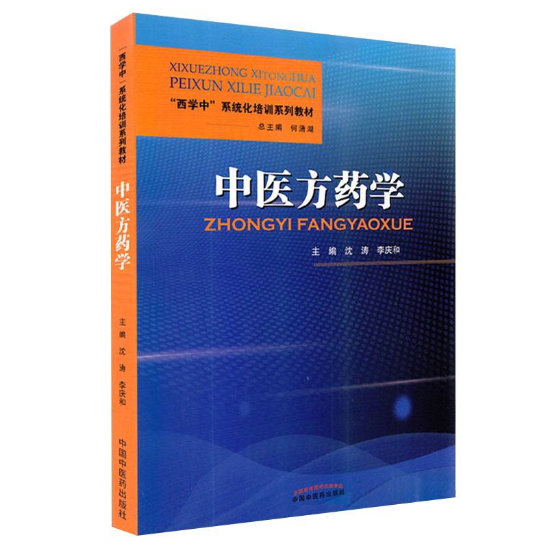 中医药学系统化培训教材沈涛李庆