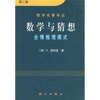 数学与猜想 合情推理摸式 第二卷 波利亚 9787030091116