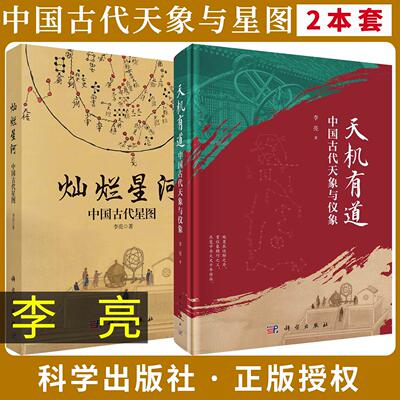 【李亮全2册】天机有道：中国古代天象与仪象+灿烂星河：中国古代星图 李亮 9787030848178科学出版社