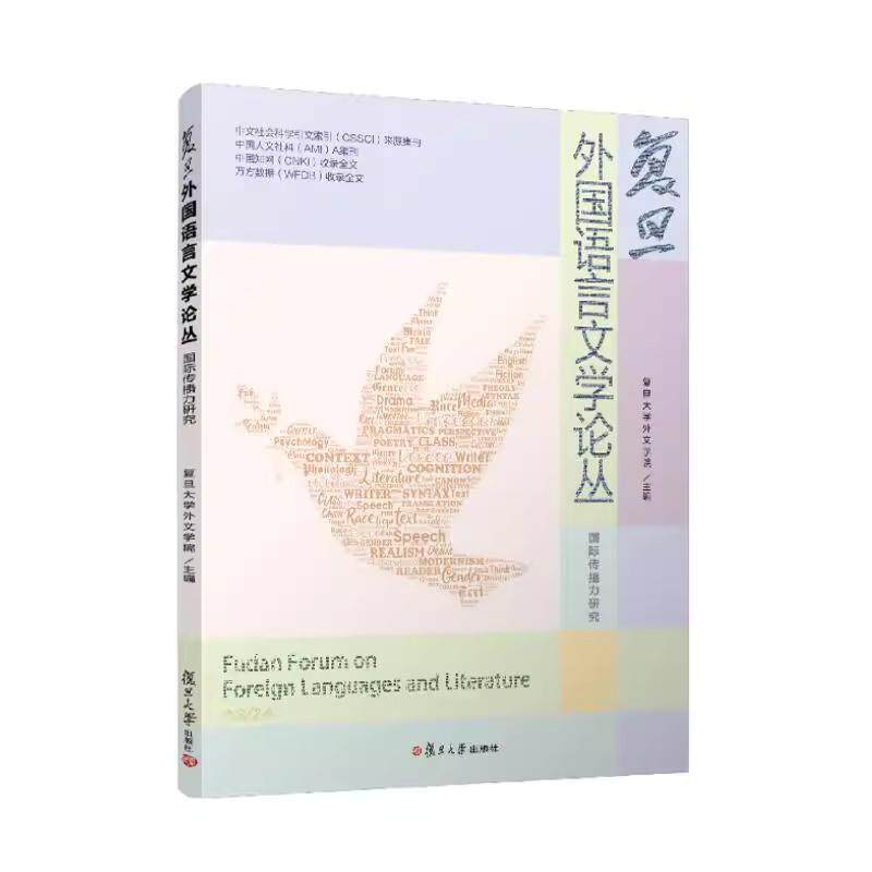 复旦外国语言文学论丛（ 国际传播力研究） 复旦大学外文学院 复旦大学出版社9787309176759