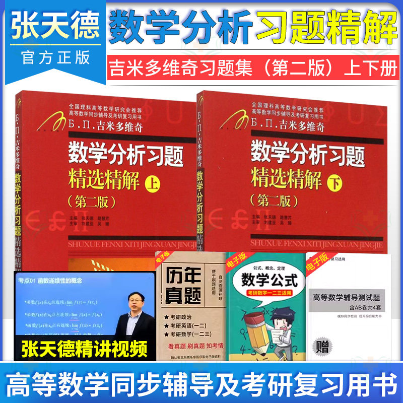 2本 吉米多维奇 数学分析习题精选精解上下两册 第二版 张天德 路慧芹 考研数学真题 大学本科数学参考书 数学分析习题集正版书籍