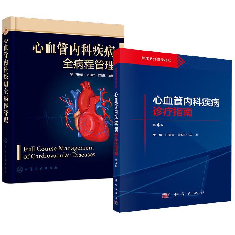 【全2册】心血管内科疾病诊疗指南（第4版）汪道文+心血管内科疾病全病程管理 马琦琳谢启应石瑞正心血管疾病介入参考书