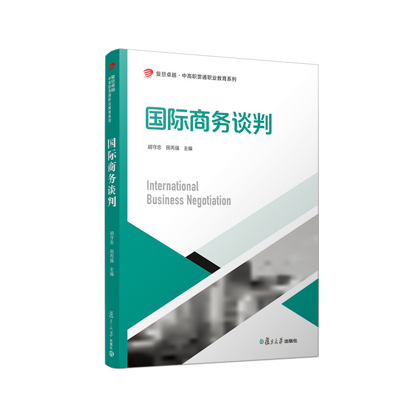 国际商务谈判(卓越·中高职贯通职业教育系列)