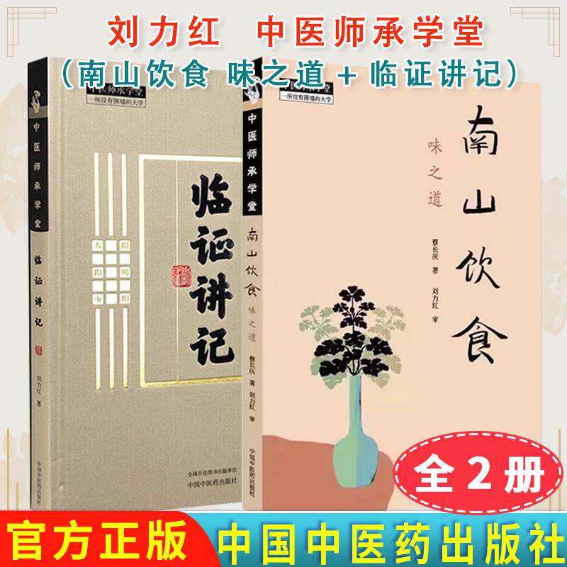 套装两本南山饮食:味之道+临证讲记刘力红同有三和中医经典临床书籍南山饮食的理念与理路日常饮食通则中医师承学堂中国中医药出版
