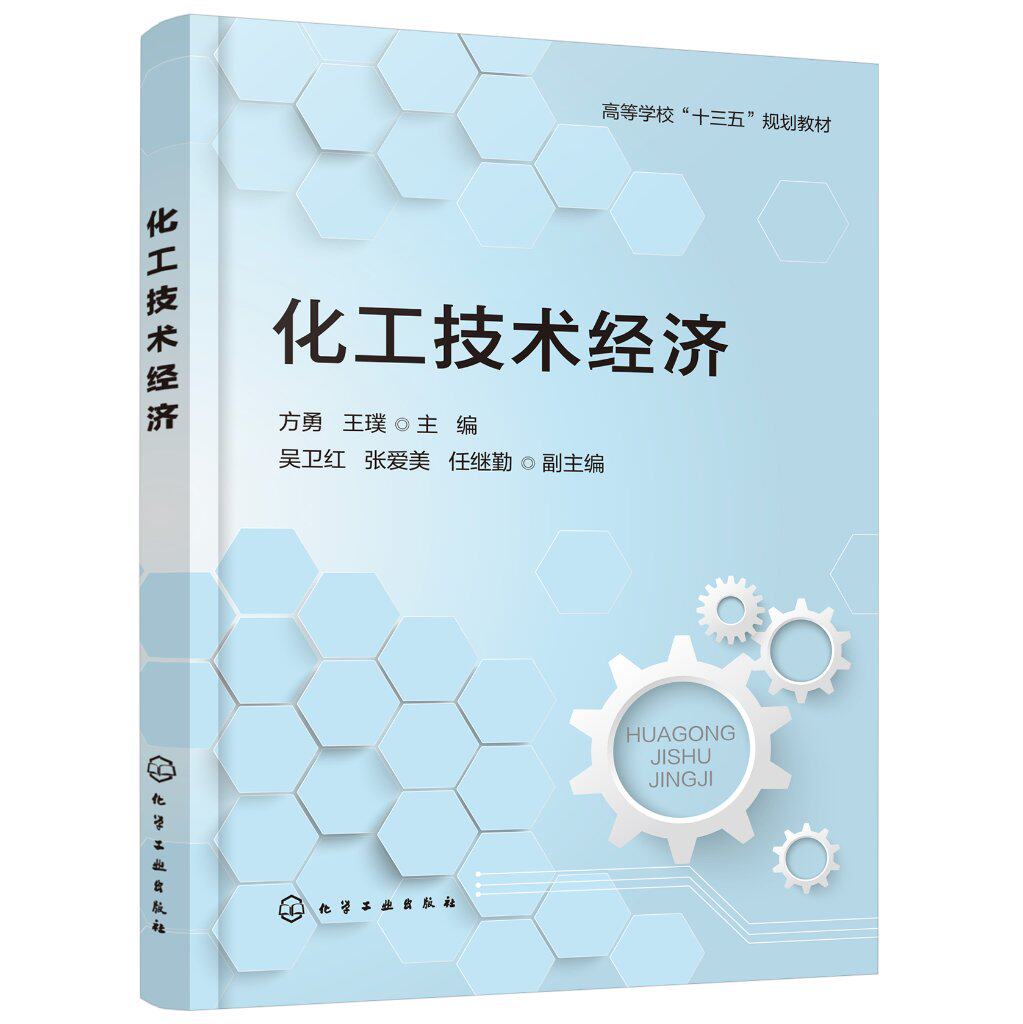 化工技术经济(方勇)