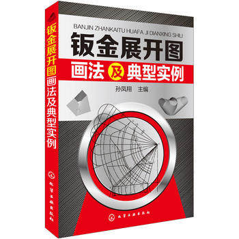钣金展开图画法及典型实例 孙凤翔 钣金展开放样技巧教程书籍 各种构件的展开放样方法与技巧 化学工业出版社9787122225313