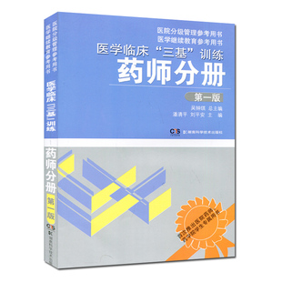 2024新品现货 医学临床三基训练药师分册 第一版 作者吴钟琪 药学三基考试 岗位培训用书 湖南科学技术出版社