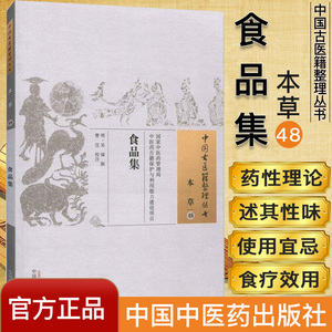 中国古医籍整理丛书(本草48)—食品集9787513235815吴禄 中国中医药出版社