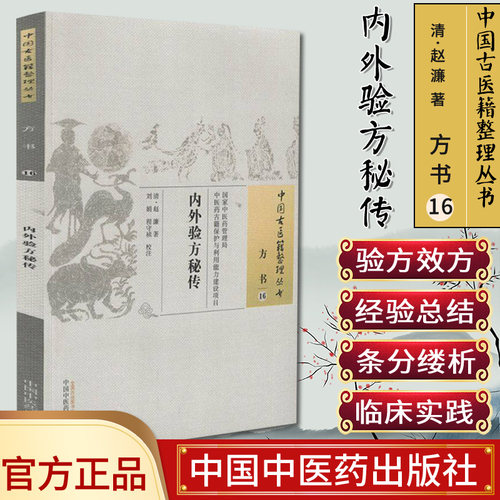 新品现货中国古医籍整理丛书(方书/16)/内外验方秘传/赵濂/ 中国中医药出版社