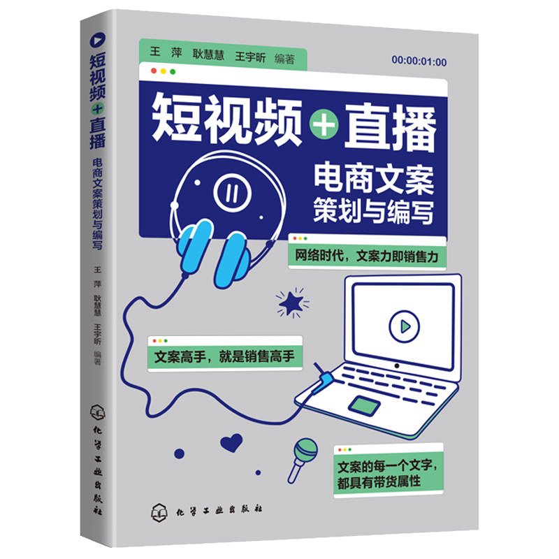 短视频 直播 电商文案策划与编写 抖音短视频营销推广活动策划文案写作 自媒体运营 文案编写推广文案基础知识短视频文案制作应用