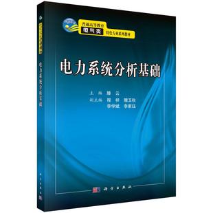 电力系统分析基础