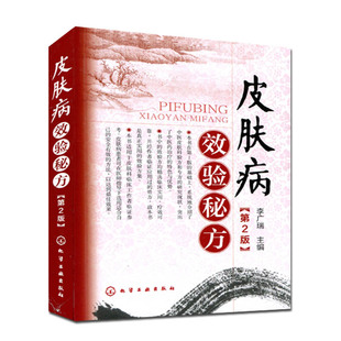 便携式 皮肤病效验秘方（第2版）李广瑞 编 化学工业出版