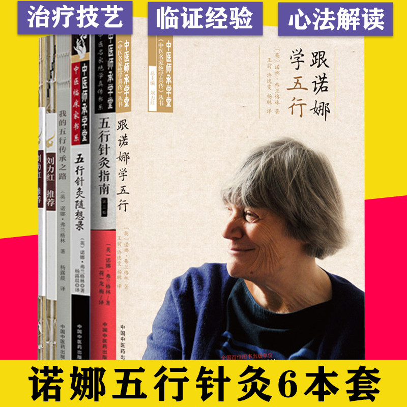套装6本 跟诺娜学五行 我的五行传承之路 五行针灸的治疗模式 五行针灸简明手册 五行针灸随想录 五行针灸指南第三版 中医名家绝学