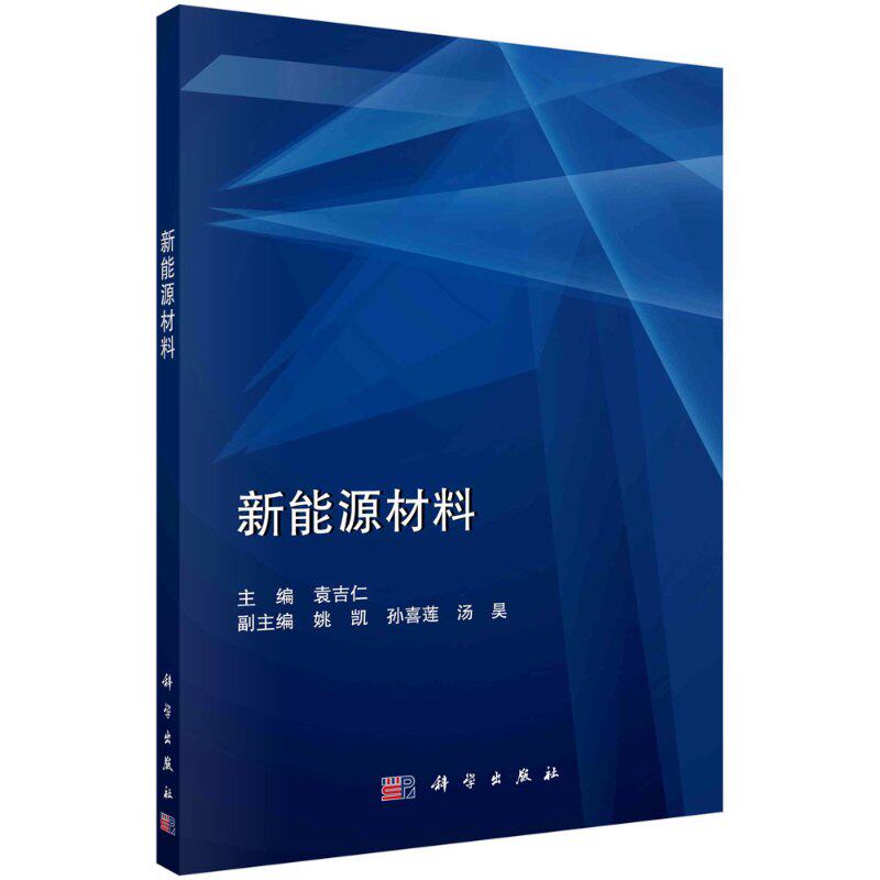 新能源材料 袁吉仁 科学出版社 新能源 能源动力学 锂离子电池工作机理 锂离子电池工作特点 锂离子电池分类与结构9787030668745