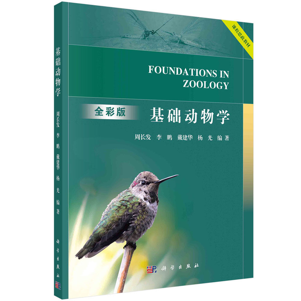 基础动物学 全彩版 课程思政教材 周长发 李鹏 戴建华 杨光 生命科学专业基础课动物形态结构分类生命活动与环境关系及发展规律