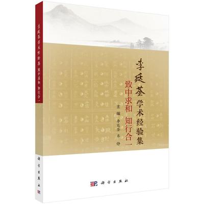 李廷荃学术经验集：致中求和 知行合一 9787030831798