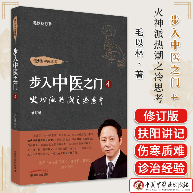 道少斋中医讲稿 步入中医之门 4 火神派热潮之冷思考 修订版 毛以林 著 中国中医药出版社 9787513284059