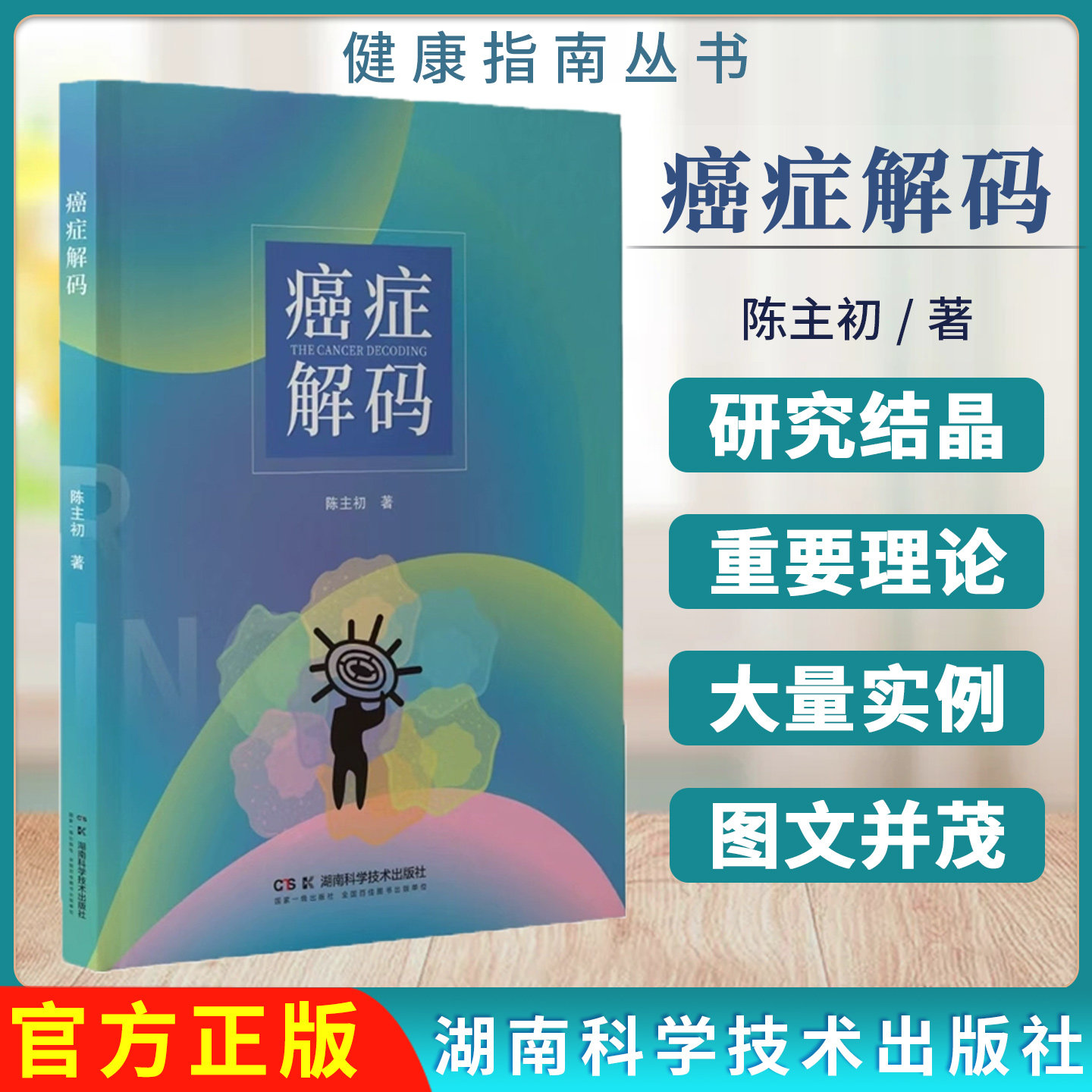 健康指南丛书:癌症解码 陈主初 肿瘤防治结合大量实例数据揭示癌症发生发展奥秘9787571025854湖南科学技术出版社